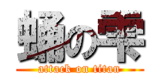 蛹の雫 (attack on titan)