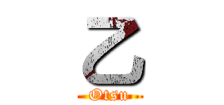 乙 (Otsu)