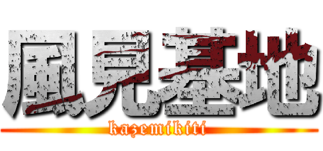 風見基地 (kazemikiti)