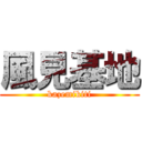 風見基地 (kazemikiti)