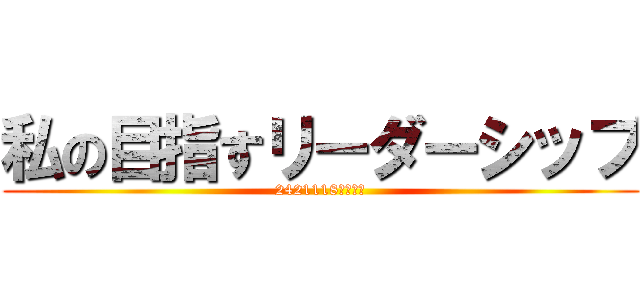 私の目指すリーダーシップ (2421118坂口統海)