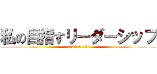 私の目指すリーダーシップ (2421118坂口統海)