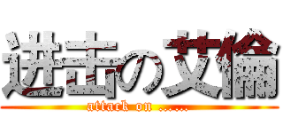 进击の艾倫 (attack on ……)