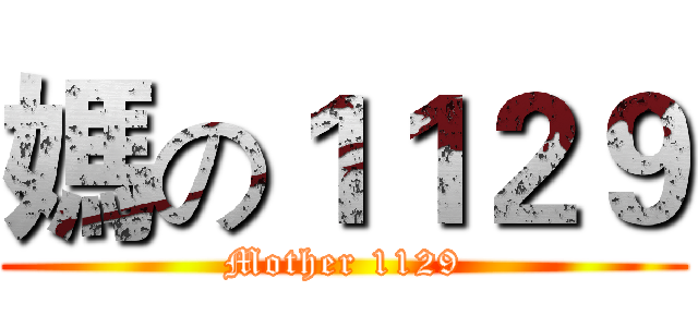 媽の１１２９ (Mother 1129)