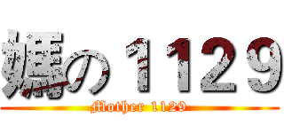 媽の１１２９ (Mother 1129)