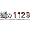 媽の１１２９ (Mother 1129)