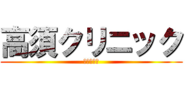高須クリニック (こがけん　)