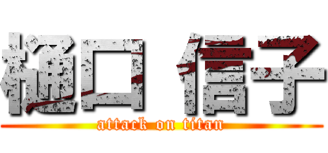 樋口 信子 (attack on titan)