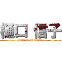 樋口 信子 (attack on titan)