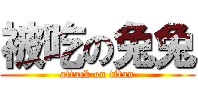 被吃の兔兔 (attack on titan)