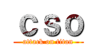 ｃｓｏ (attack on titan)