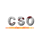 ｃｓｏ (attack on titan)