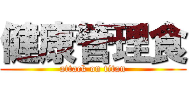 健康管理食 (attack on titan)