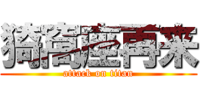 猗窩座再来 (attack on titan)