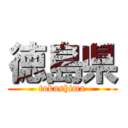 徳島県 (tokushima)