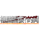 祖國需要伱的胃 (THE MOTHERLAND NEEDS YOUR STOMACH)