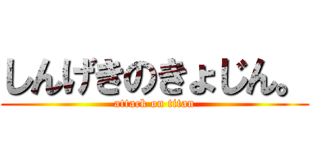 しんげきのきょじん。 (attack on titan)