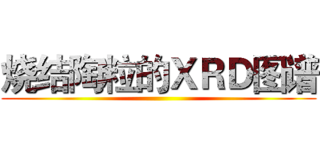 烧结陶粒的ＸＲＤ图谱 ()