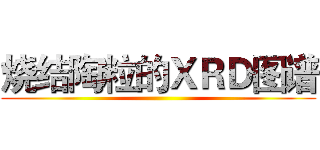 烧结陶粒的ＸＲＤ图谱 ()