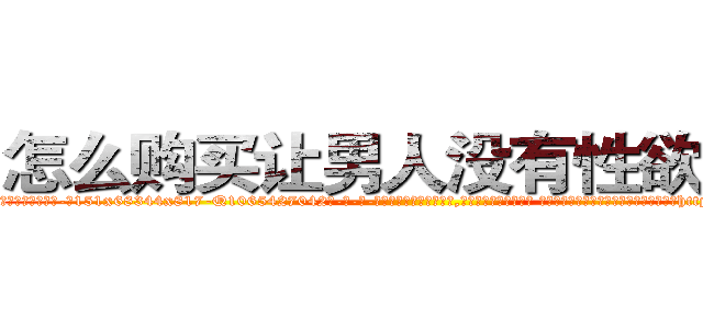 怎么购买让男人没有性欲的药 (怎么购买让男人没有性欲的药【电-话151x68344x817-Q1065427042元-吉-药-业】我们做的是长期生意,靠的是老客户长期支持 怎么购买让男人没有性欲的药在发表了一篇http://sngk.net/0Eelh7

参考消息网我们做的是长期生意,靠的是老客户长期支持也许我们早该意识到，就连鲍勃·霍斯金斯（金球奖戏剧类电影男主角 
)