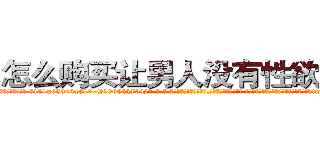 怎么购买让男人没有性欲的药 (怎么购买让男人没有性欲的药【电-话151x68344x817-Q1065427042元-吉-药-业】我们做的是长期生意,靠的是老客户长期支持 怎么购买让男人没有性欲的药在发表了一篇http://sngk.net/0Eelh7

参考消息网我们做的是长期生意,靠的是老客户长期支持也许我们早该意识到，就连鲍勃·霍斯金斯（金球奖戏剧类电影男主角 
)