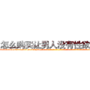 怎么购买让男人没有性欲的药 (怎么购买让男人没有性欲的药【电-话151x68344x817-Q1065427042元-吉-药-业】我们做的是长期生意,靠的是老客户长期支持 怎么购买让男人没有性欲的药在发表了一篇http://sngk.net/0Eelh7

参考消息网我们做的是长期生意,靠的是老客户长期支持也许我们早该意识到，就连鲍勃·霍斯金斯（金球奖戏剧类电影男主角 
)