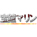 宝鐘マリン (attack on titan)