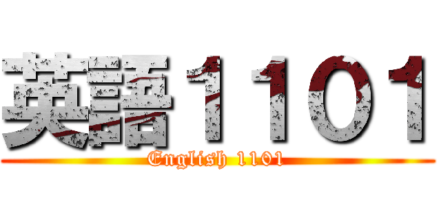 英語１１０１ (English 1101)