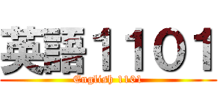 英語１１０１ (English 1101)