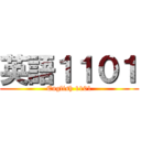 英語１１０１ (English 1101)