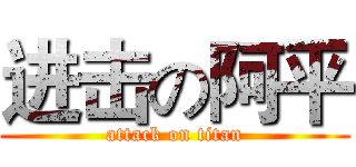 进击の阿平 (attack on titan)