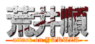 荒井順 (attack on YAKUZA)
