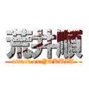 荒井順 (attack on YAKUZA)