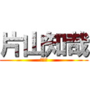 片山知哉 (ともや)