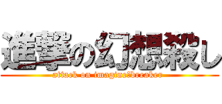 進撃の幻想殺し (attack on imagine　breaker )