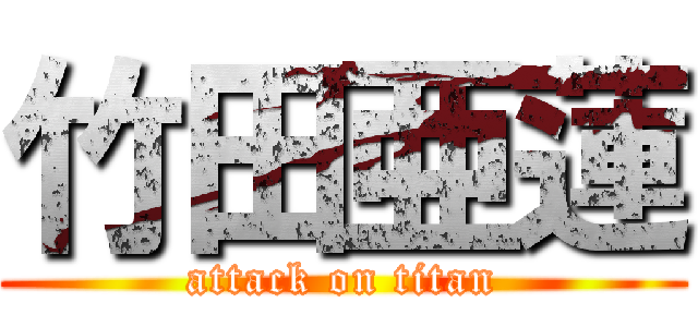 竹田亜蓮 (attack on titan)