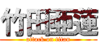 竹田亜蓮 (attack on titan)