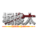 堀俊太 (shunta hori)