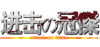 进击の冠傑 (attack on titan)