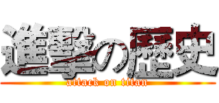 進擊の歷史 (attack on titan)