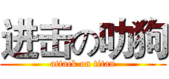 进击の叻狗 (attack on titan)