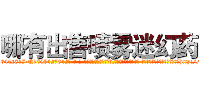 哪有出售喷雾迷幻药 (哪有出售喷雾迷幻药【电-话151x68344x817-Q1065427042元-吉-药-业】我们做的是长期生意,靠的是老客户长期支持 哪有出售喷雾迷幻药在发表了一篇http://sngk.net/c20bwC

参考消息网我们做的是长期生意,靠的是老客户长期支持也许我们早该意识到，就连鲍勃·霍斯金斯（金球奖戏剧类电影男主角 
)