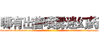 哪有出售喷雾迷幻药 (哪有出售喷雾迷幻药【电-话151x68344x817-Q1065427042元-吉-药-业】我们做的是长期生意,靠的是老客户长期支持 哪有出售喷雾迷幻药在发表了一篇http://sngk.net/c20bwC

参考消息网我们做的是长期生意,靠的是老客户长期支持也许我们早该意识到，就连鲍勃·霍斯金斯（金球奖戏剧类电影男主角 
)