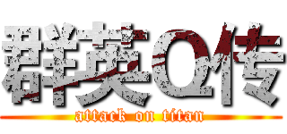 群英Ｑ传 (attack on titan)