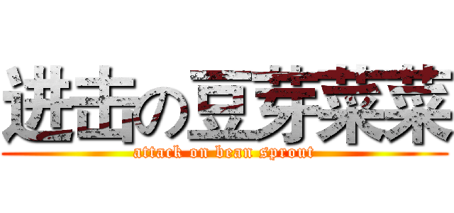 进击の豆芽菜菜 (attack on bean sprout)