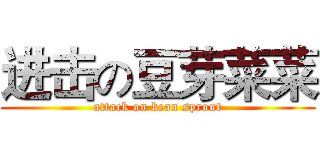 进击の豆芽菜菜 (attack on bean sprout)