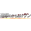 進撃のからあげクン (attack on ses)