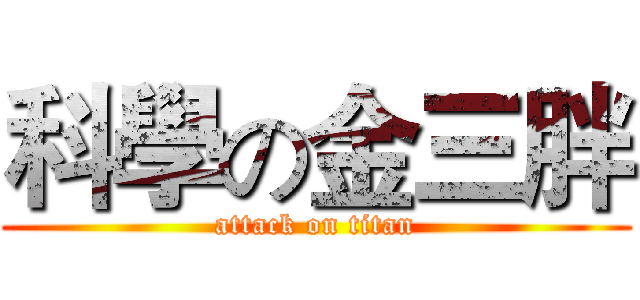 科學の金三胖 (attack on titan)