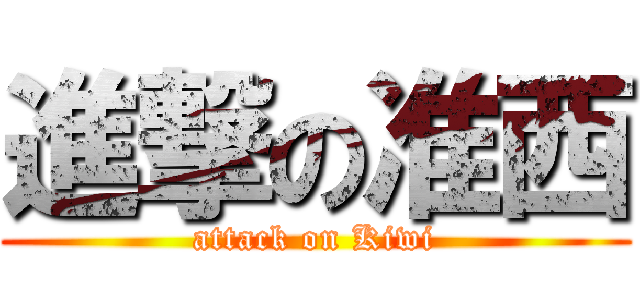 進撃の准西 (attack on Kiwi)