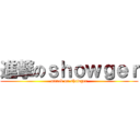 進撃のｓｈｏｗｇｅｒ (attack on showger)